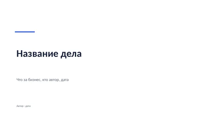 Слайд 1: Название дела