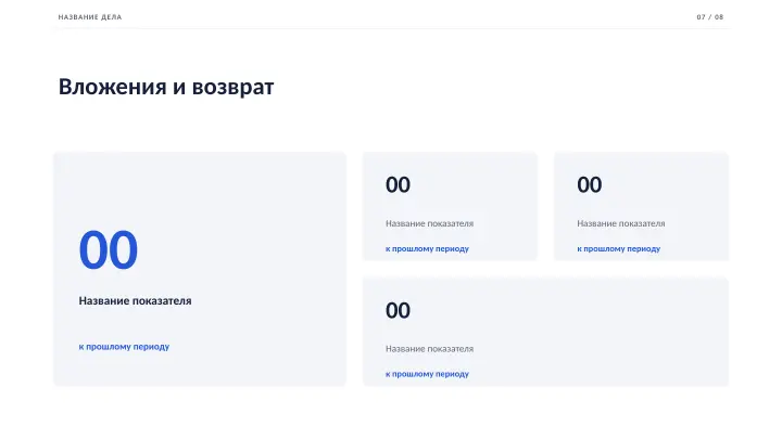 Слайд 7: Вложения и возврат