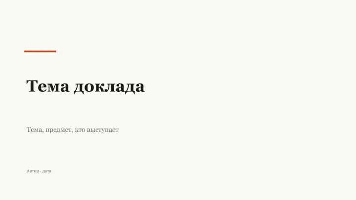 Слайд 1: Тема доклада