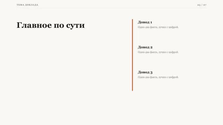 Слайд 5: Главное по сути