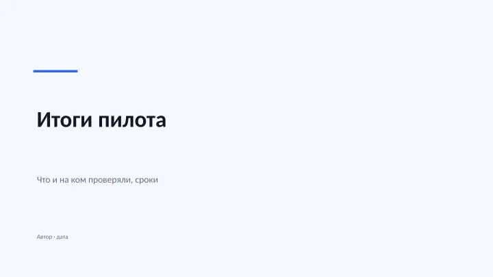 Слайд 1: Итоги пилота