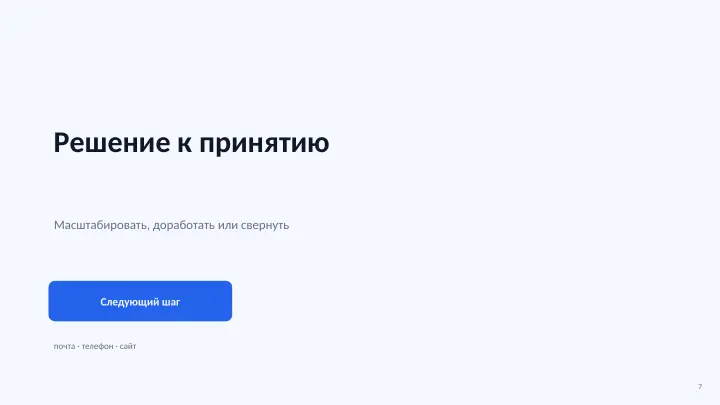 Слайд 7: Решение к принятию