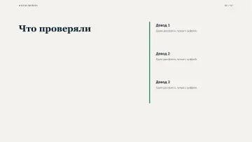 Итоги пилота, оформление «Консалтинг»: слайд 2