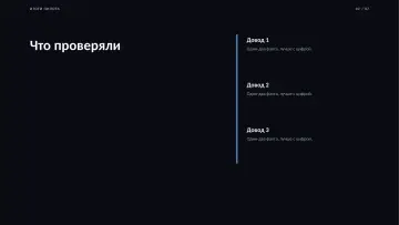 Итоги пилота, оформление «Ночной»: слайд 2