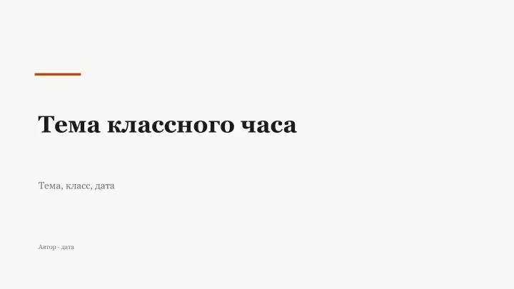 Слайд 1: Тема классного часа