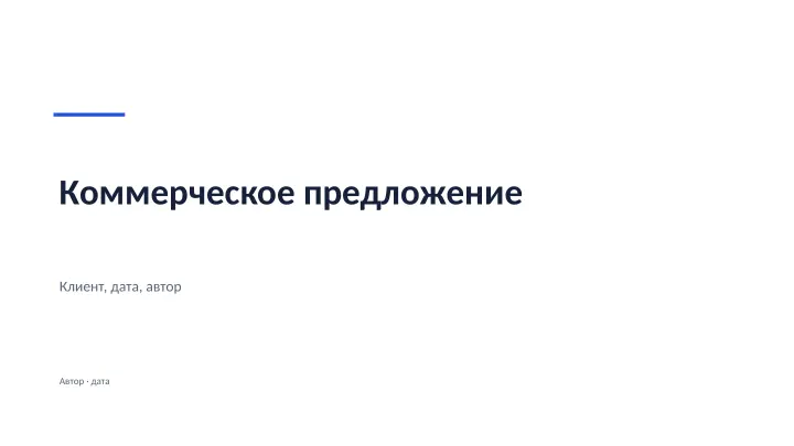 Слайд 1: Коммерческое предложение