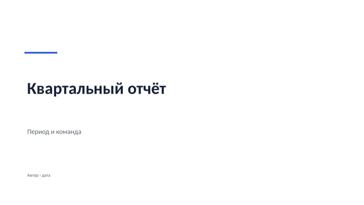 Слайд 1: Квартальный отчёт