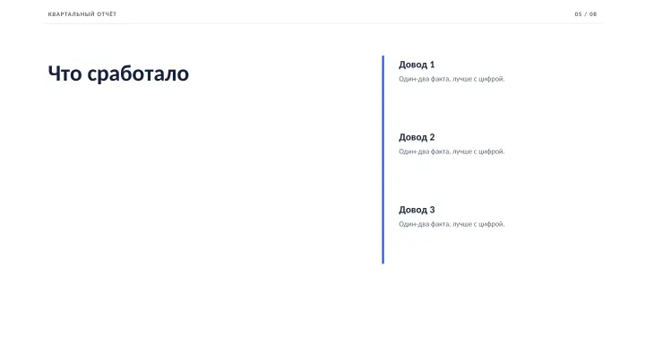 Слайд 5: Что сработало