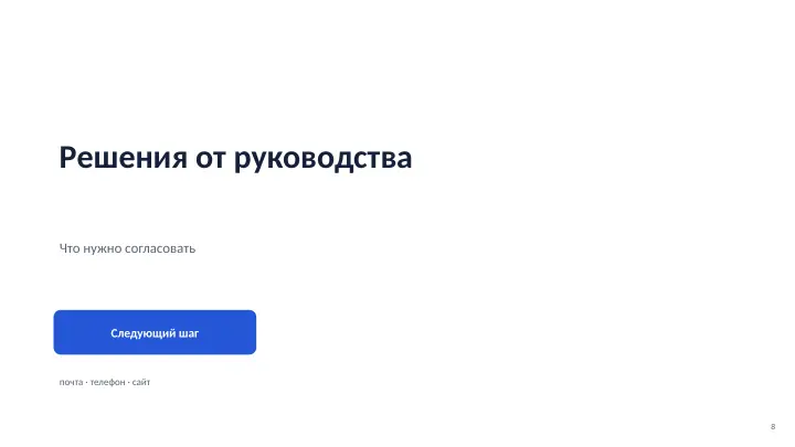 Слайд 8: Решения от руководства