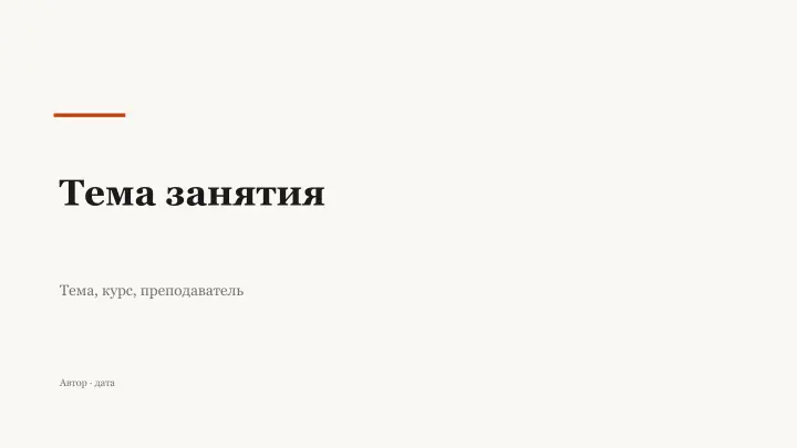 Слайд 1: Тема занятия