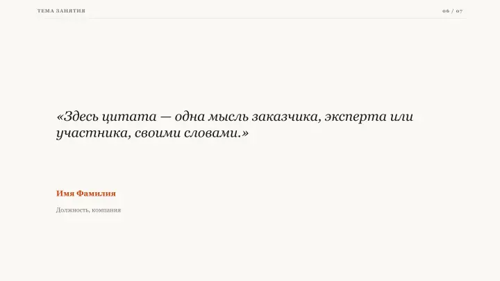 Слайд 6: Слова специалиста