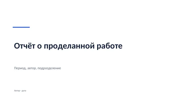 Слайд 1: Отчёт о проделанной работе