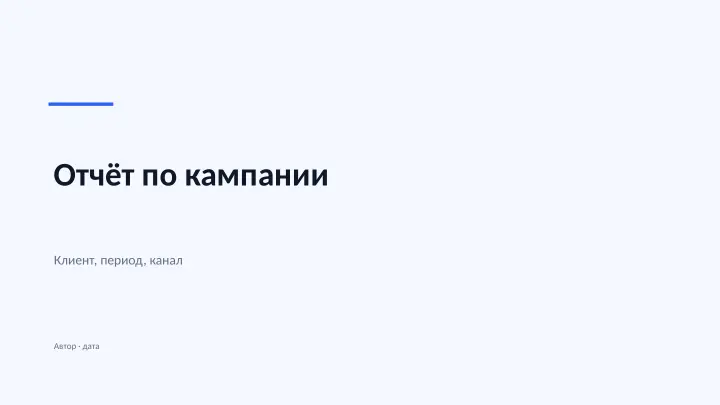 Слайд 1: Отчёт по кампании
