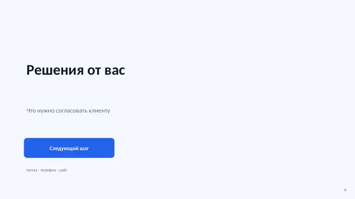 Слайд 8: Решения от вас
