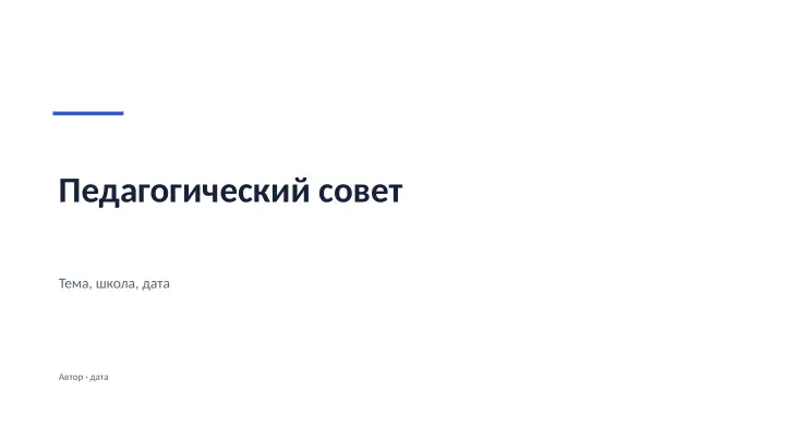Слайд 1: Педагогический совет