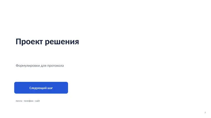 Слайд 7: Проект решения
