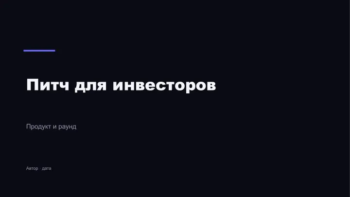 Слайд 1: Питч для инвесторов