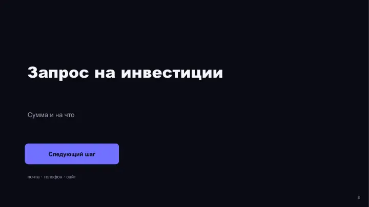 Слайд 8: Запрос на инвестиции