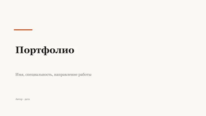 Слайд 1: Портфолио
