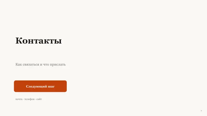 Слайд 7: Контакты