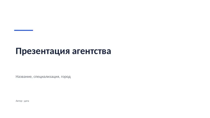 Слайд 1: Презентация агентства
