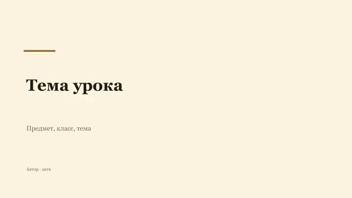 Слайд 1: Тема урока