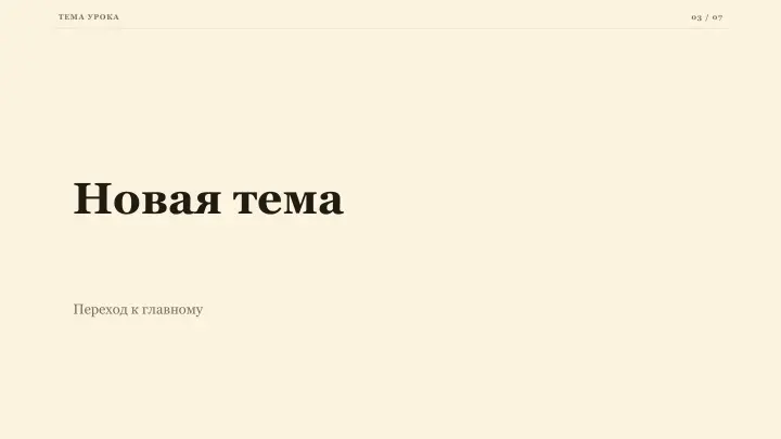 Слайд 3: Новая тема
