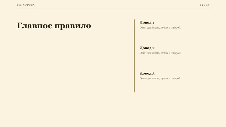 Слайд 4: Главное правило