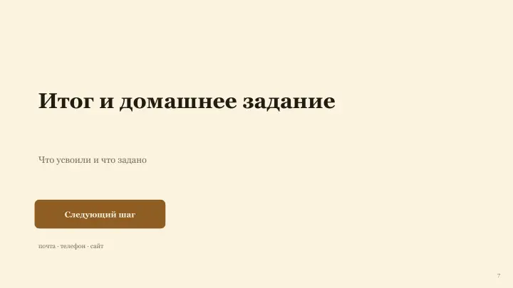 Слайд 7: Итог и домашнее задание