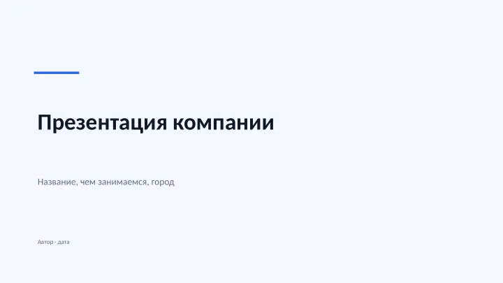 Слайд 1: Презентация компании