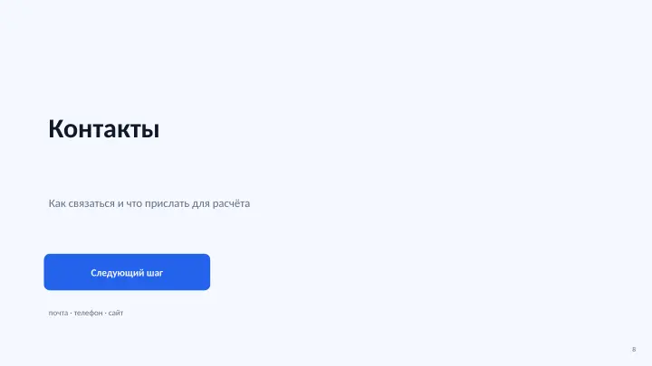 Слайд 8: Контакты