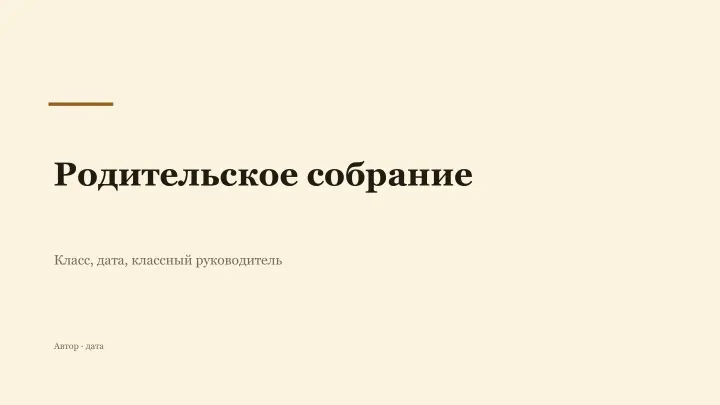 Слайд 1: Родительское собрание