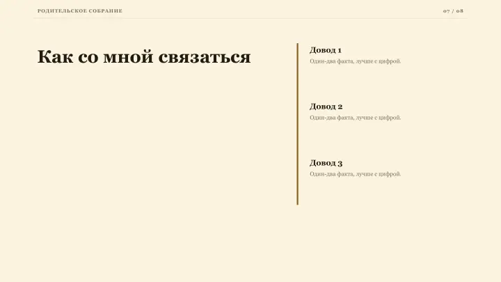 Слайд 7: Как со мной связаться