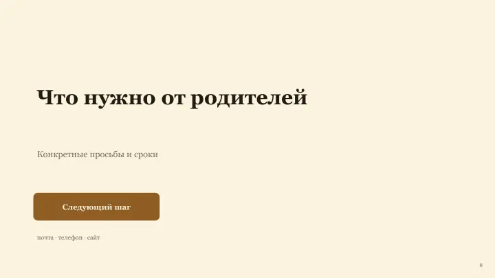 Слайд 8: Что нужно от родителей