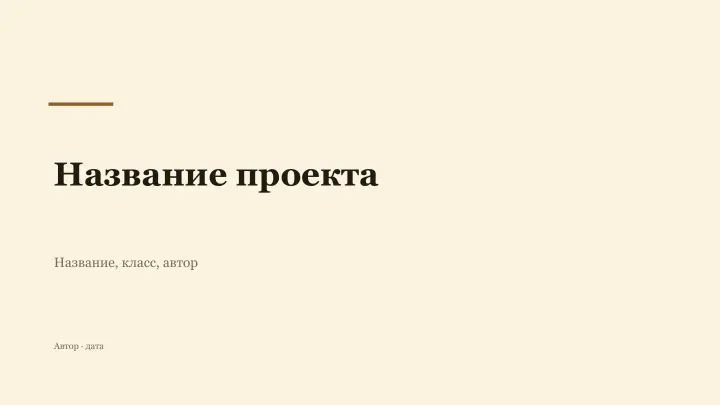 Слайд 1: Название проекта