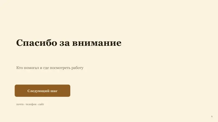 Слайд 6: Спасибо за внимание