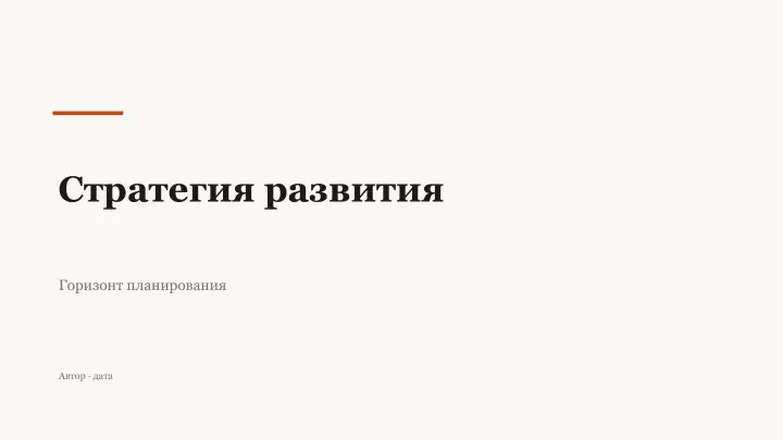 Слайд 1: Стратегия развития