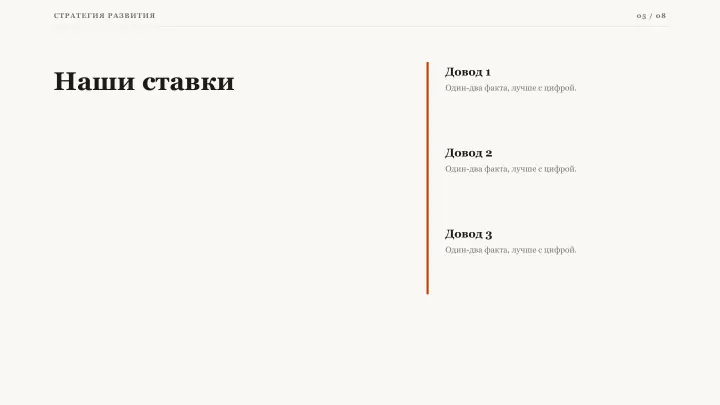 Слайд 5: Наши ставки