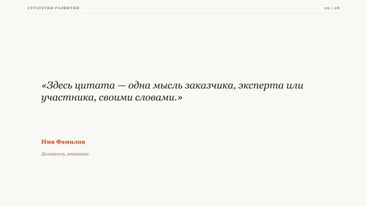 Слайд 6: Голос клиента