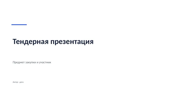 Слайд 1: Тендерная презентация