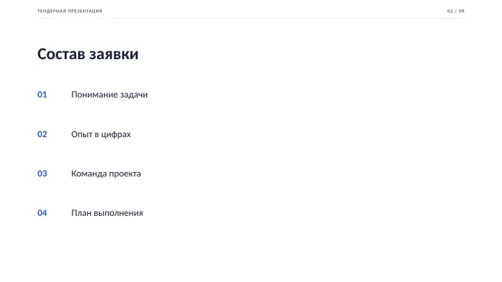 Слайд 2: Состав заявки