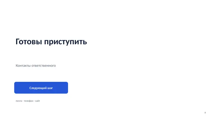 Слайд 8: Готовы приступить