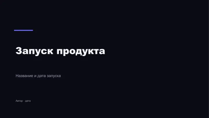 Слайд 1: Запуск продукта