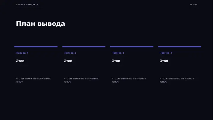 Слайд 6: План вывода