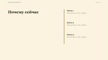 Запуск продукта, оформление «Тёплый»: слайд 2