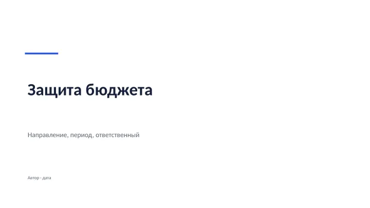 Слайд 1: Защита бюджета