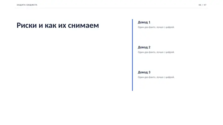 Слайд 6: Риски и как их снимаем