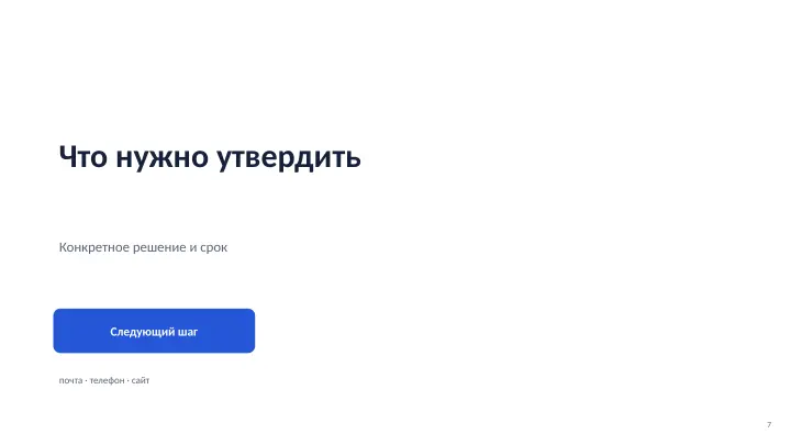 Слайд 7: Что нужно утвердить