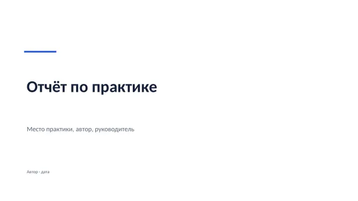 Слайд 1: Отчёт по практике