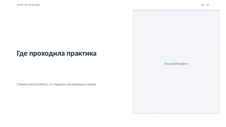 Слайд 2: Где проходила практика